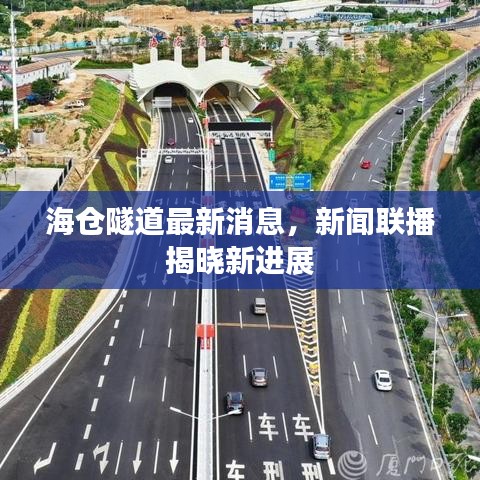 海倉隧道最新消息，新聞聯(lián)播揭曉新進(jìn)展