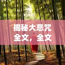 揭秘大悲咒全文，全文誦讀與解析，百度助你探索奧秘