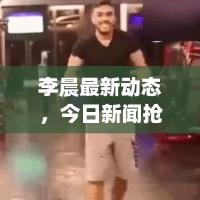 李晨最新動(dòng)態(tài)，今日新聞?chuàng)屜瓤? width=