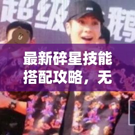 最新碎星技能搭配攻略，無敵玩家的秘訣！