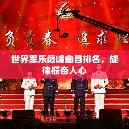 世界軍樂巔峰曲目排名，旋律振奮人心
