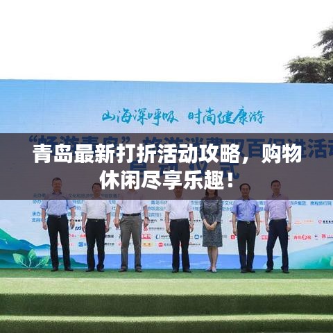 青島最新打折活動(dòng)攻略，購(gòu)物休閑盡享樂趣！