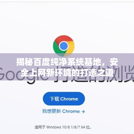 揭秘百度純凈系統(tǒng)基地，安全上網(wǎng)新環(huán)境的打造之道