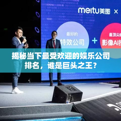 揭秘當(dāng)下最受歡迎的娛樂(lè)公司排名，誰(shuí)是巨頭之王？