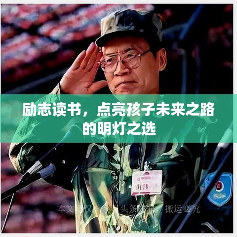 勵(lì)志讀書，點(diǎn)亮孩子未來之路的明燈之選