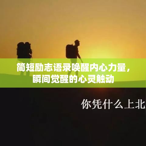 簡短勵志語錄喚醒內(nèi)心力量，瞬間覺醒的心靈觸動