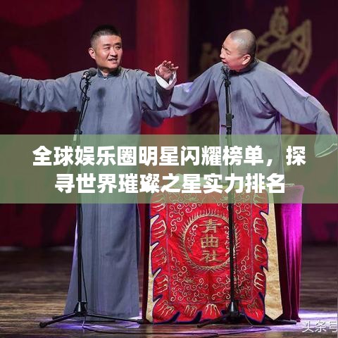 全球娛樂圈明星閃耀榜單，探尋世界璀璨之星實(shí)力排名