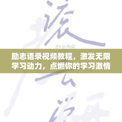 勵志語錄視頻教程，激發(fā)無限學習動力，點燃你的學習激情！
