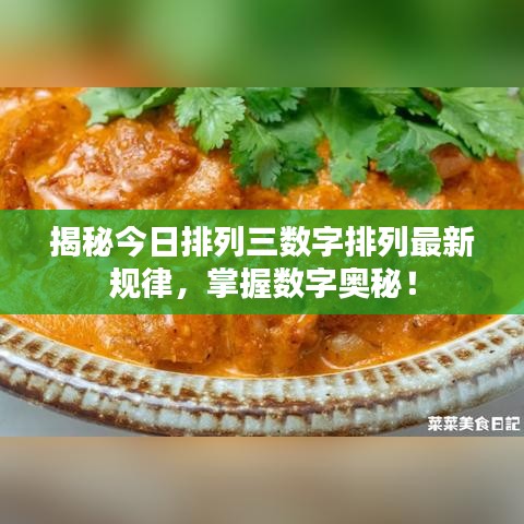 揭秘今日排列三數(shù)字排列最新規(guī)律，掌握數(shù)字奧秘！