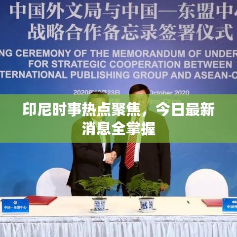 印尼時(shí)事熱點(diǎn)聚焦，今日最新消息全掌握