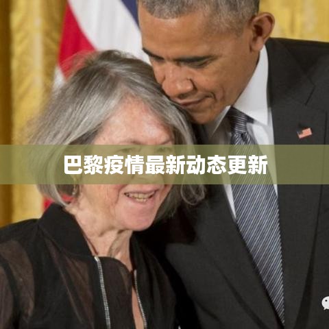 巴黎疫情最新動(dòng)態(tài)更新