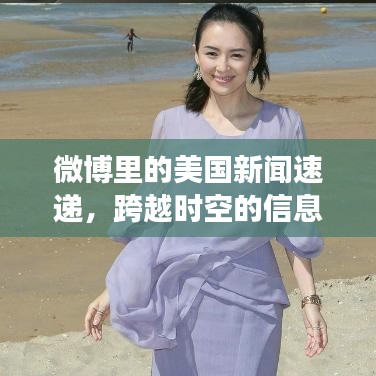 微博里的美國(guó)新聞速遞，跨越時(shí)空的信息交匯