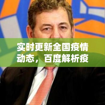 實時更新全國疫情動態(tài)，百度解析疫情現(xiàn)狀數(shù)據(jù)