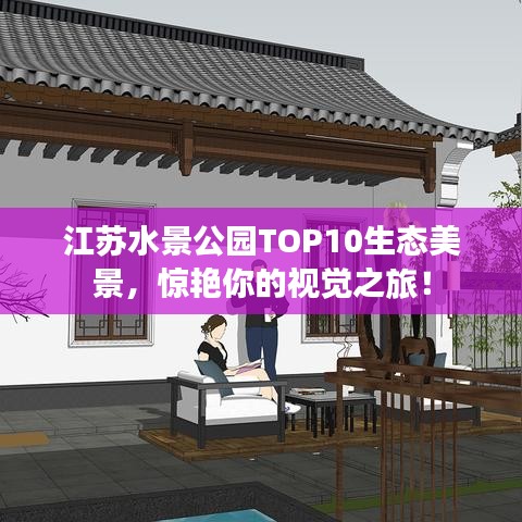 江蘇水景公園TOP10生態(tài)美景，驚艷你的視覺之旅！