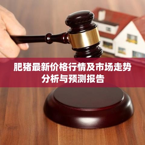 肥豬最新價(jià)格行情及市場走勢分析與預(yù)測報(bào)告