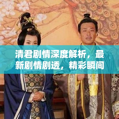 清君劇情深度解析，最新劇情劇透，精彩瞬間一網(wǎng)打盡！