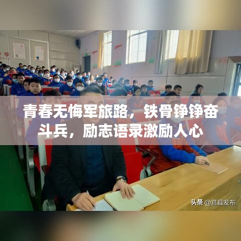 青春無悔軍旅路，鐵骨錚錚奮斗兵，勵志語錄激勵人心