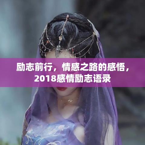 勵(lì)志前行，情感之路的感悟，2018感情勵(lì)志語錄