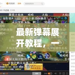 最新彈幕展開教程，一鍵下載、安裝，輕松掌握使用技巧！