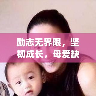 勵(lì)志無界限，堅(jiān)韌成長，母愛缺失亦綻放生命之光