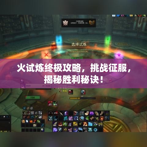 火試煉終極攻略，挑戰(zhàn)征服，揭秘勝利秘訣！