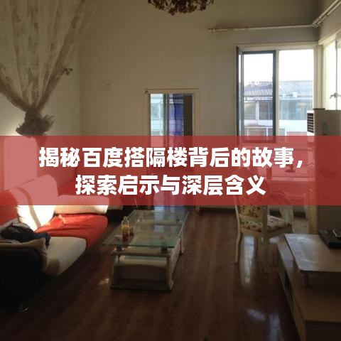 揭秘百度搭隔樓背后的故事，探索啟示與深層含義