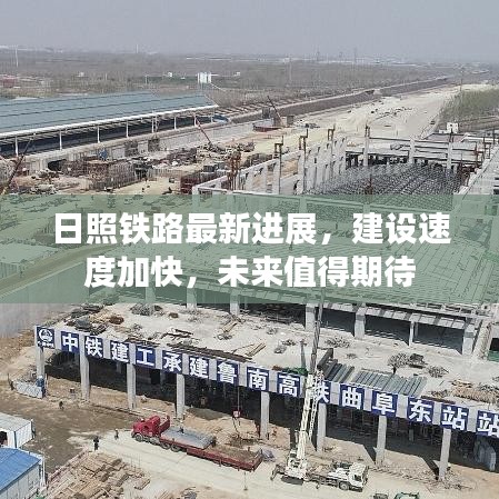 日照鐵路最新進(jìn)展，建設(shè)速度加快，未來值得期待