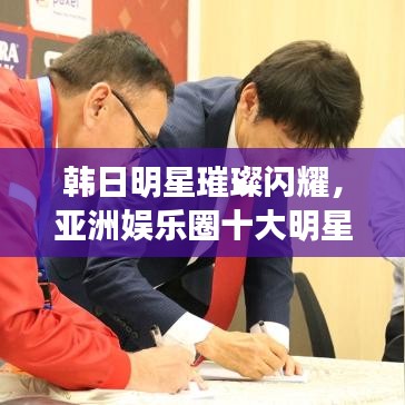 韓日明星璀璨閃耀，亞洲娛樂圈十大明星排名榜單！