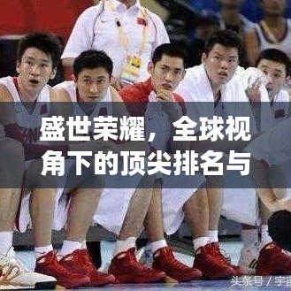 盛世榮耀，全球視角下的頂尖排名與榮耀時刻