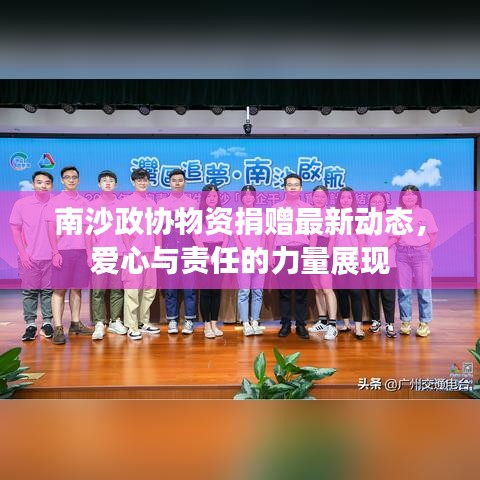 南沙政協(xié)物資捐贈最新動態(tài)，愛心與責(zé)任的力量展現(xiàn)