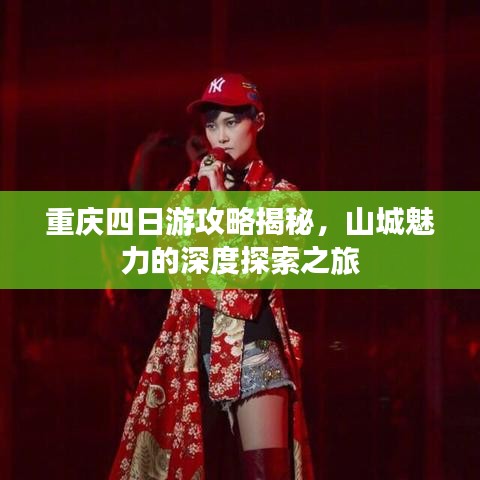 重慶四日游攻略揭秘，山城魅力的深度探索之旅