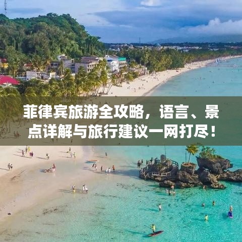 菲律賓旅游全攻略，語言、景點(diǎn)詳解與旅行建議一網(wǎng)打盡！