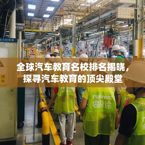 全球汽車教育名校排名揭曉，探尋汽車教育的頂尖殿堂