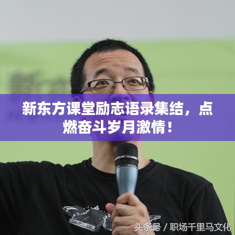 新東方課堂勵志語錄集結，點燃奮斗歲月激情！