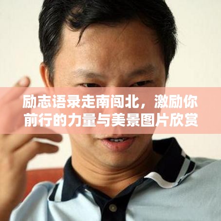 勵志語錄走南闖北，激勵你前行的力量與美景圖片欣賞