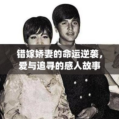 錯(cuò)嫁嬌妻的命運(yùn)逆襲，愛(ài)與追尋的感人故事