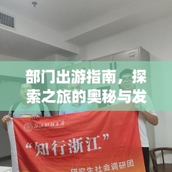 部門(mén)出游指南，探索之旅的奧秘與發(fā)現(xiàn)