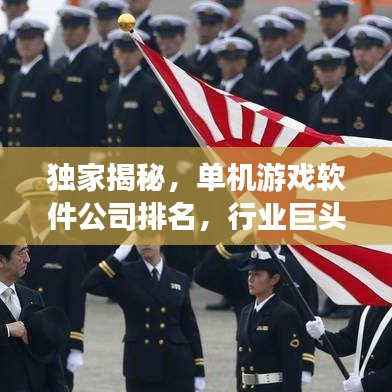 獨(dú)家揭秘，單機(jī)游戲軟件公司排名，行業(yè)巨頭與新興勢(shì)力一覽