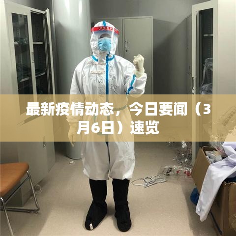 最新疫情動態(tài)，今日要聞（3月6日）速覽