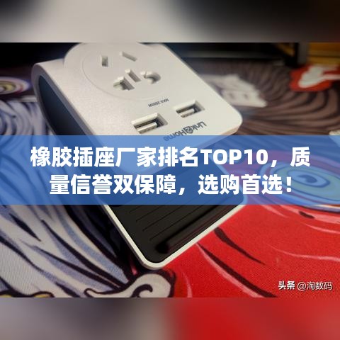 橡膠插座廠家排名TOP10，質(zhì)量信譽雙保障，選購首選！