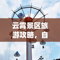 云霄景區(qū)旅游攻略，自然美景與人文魅力一網(wǎng)打盡，絕佳之旅體驗！