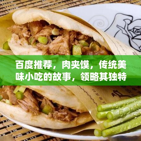 百度推薦，肉夾饃，傳統(tǒng)美味小吃的故事，領(lǐng)略其獨特魅力