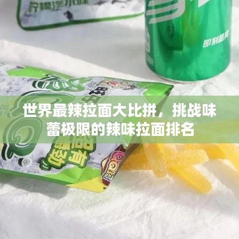 世界最辣拉面大比拼，挑戰(zhàn)味蕾極限的辣味拉面排名