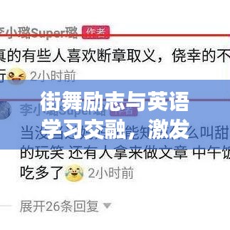 街舞勵志與英語學習交融，激發(fā)無限潛能的勵志語錄