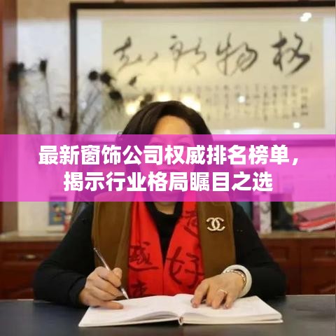 最新窗飾公司權威排名榜單，揭示行業(yè)格局矚目之選