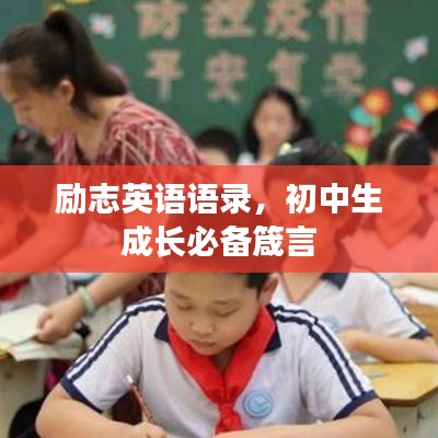 勵志英語語錄，初中生成長必備箴言