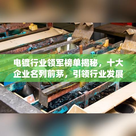電鍍行業(yè)領(lǐng)軍榜單揭秘，十大企業(yè)名列前茅，引領(lǐng)行業(yè)發(fā)展潮流