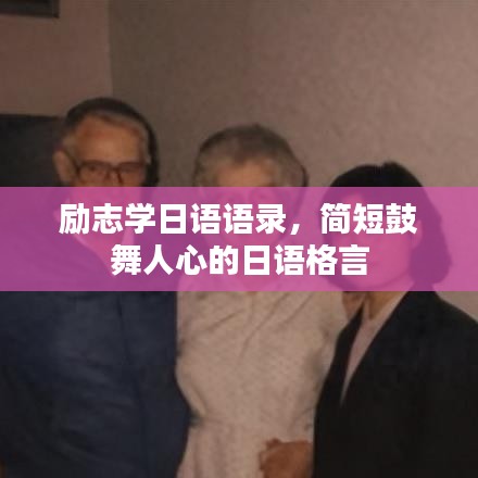 勵(lì)志學(xué)日語(yǔ)語(yǔ)錄，簡(jiǎn)短鼓舞人心的日語(yǔ)格言