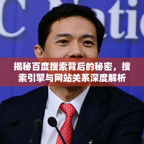 揭秘百度搜索背后的秘密，搜索引擎與網(wǎng)站關(guān)系深度解析