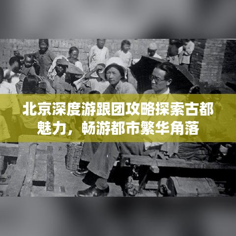 北京深度游跟團(tuán)攻略探索古都魅力，暢游都市繁華角落